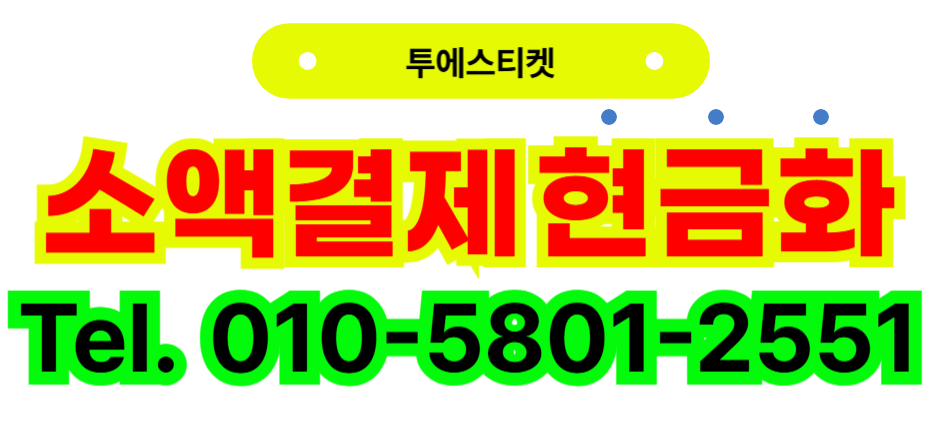 현금화 투에스티켓