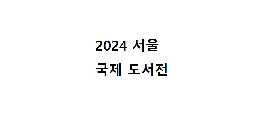 2024 서울 국제 도서전, 책의 향연에 초대합니다! 2 2024 서울 국제 도서전