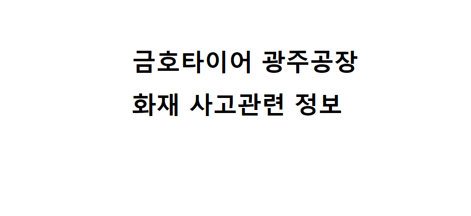 금호타이어 광주공장 화재 사고관련 정보 2 금호타이어