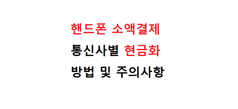 핸드폰 소액결제 통신사별 현금화 방법 및 주의사항 2 핸드폰 소액결제
