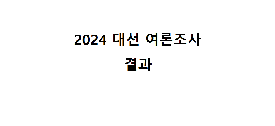 2024 대선 여론조사 결과 1 12121 4